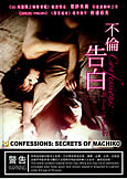 Confessions: Secrets of Machiko (2012) fully uncut!