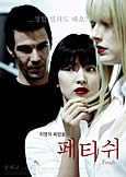 Fetish (2010) Song Hye-Kyo\'s Erotic Thriller