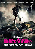 Why Don\'t You Play In Hell? (2014) Sion Sono\'s Masterpiece