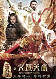 The Monkey King (2014) Donnie Yen & Chow YunFat