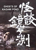 Ghosts of Kagami Pond (1959) Classic Jpn Horror