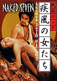 Naked Seven (1975) Yasuharu Hasebe | Mari Tanaka