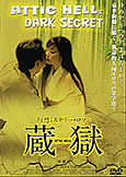 Attic Hell: Dark Secret (2005) Akira Fukamachi film Uncut