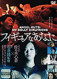 Angel Guts: My Dolly Girlfriend (2013) Takashi Ishii directs!