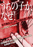 Concrete-Encased HS Girl Murder Case (1995) Katsuya Matsumura!
