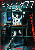 Missing 77 (2013) Koshizaka\'s Sequel to \'Missing 66\'