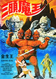 GINSENG KING [3 Headed Monster] (1989) Legendary Fantasy!