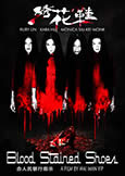 Blood Stained Shoes (2012) Chinese Horror from Wai Man Yip