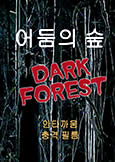 Dark Forest (2006) fully uncut with English subs