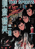 The Spirits (1969) Pu Songling Ghost Stories from Cathay Studios