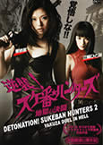Sukeban Hunters 2: Duel in Hell (2011) Asami is back!