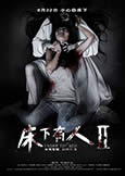 UNDER THE BED 2 (2014) Chinese horror