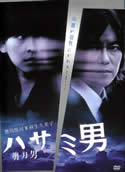 Scissors Man (2005) Toshiharu Ikeda