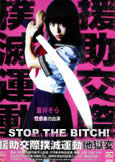 Stop the Bitch! (2006) (X) Japan Pink Film