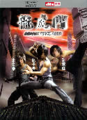 Dragon Tiger Gate (2006) Donnie Yen!