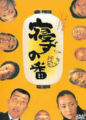 Sleepless Vigil (2005) Japan\'s Offensive Comedy