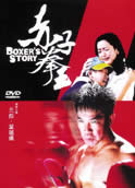 BOXER'S STORY (2004)