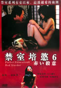Perfect Education 5 (2005) Koji Wakamatsu [X]