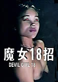 Devil Girl 18 (1993) Wah Chun Lam | Yukari Oshima