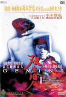 GEMINI (1999) directed by Shinya Tsukamoto