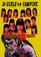 N-GIRLS VS VAMPIRE (1999)[TENNEN SHOUJO MAN NEXT] Takashi Miike