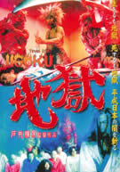 JAPANESE HELL (1999) aka Teruo Ishii\'s HELL