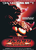 Pulgasari (1985) Kim Jong-Il\'s notorious \'Godzilla\'