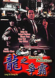 Burning Ambition (1988) Yukari Oshima, Simon Yam, Kara Wai