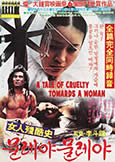 Tale of Cruelty Towards a Woman (1983) Korean erotica
