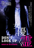 Don't Look Up: Ghost of an Actress (1996) Hideo Nakata