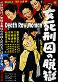Death Row Woman (1960) Nobuo Nakagawa noir rarity