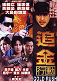 GOLD RUSH [Zhui Zong] (1998) Yukari Oshima + Elvis Tsui