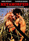 METAMORFEIS [Transformation] (1973) Greek Hippie Rarity