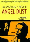 Angel Dust (1994) Sogo Ishii SciFi thriller
