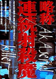 AKA Serial Killer (1969) Masao Adachi Eccentric Documentary