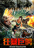 Blood Alligator (2019) Chinese Horror Actioner with Ceng Chen