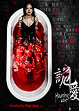Haunting Love (2012) Jeana Ho Chinese thriller