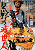 DRIFTING AVENGER (1968) Ken Takakura stars