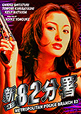 Metropolitan Police Squad 82 (1998) one of the best girls-n-guns