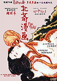 Edo Porn [Hokusai Manga] (1981) Kaneto Shindo
