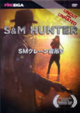 S&M Hunter (1986) Roper from Hell