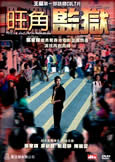 To Live and Die in Mongkok (2009)