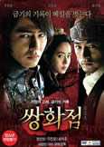 Frozen Flower (2009) Korean Scandals