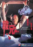 Brother of Darkness (1994) Billy Tang/Anthony Wong/Money Lo