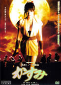 Kasumi 1: Lady Ninja (2005)